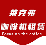 在线留言-叶榭咖啡机租赁|上海咖啡机租赁|叶榭全自动咖啡机|叶榭半自动咖啡机|叶榭办公室咖啡机|叶榭公司咖啡机_[莱克弗咖啡机租赁]